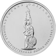  5 рублей 2014 «Венская операция», фото 1 