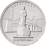  5 рублей 2016 «Белград, 20 октября 1944 г.», фото 1 