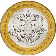  10 рублей 2002 «Министерство экономического развития и торговли РФ», фото 1 