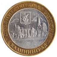  10 рублей 2005 «Калининград», фото 1 