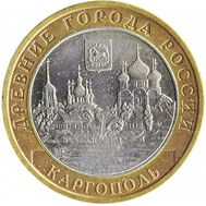  10 рублей 2006 «Каргополь», фото 1 