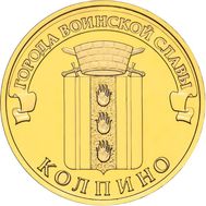  10 рублей 2014 «Колпино», фото 1 