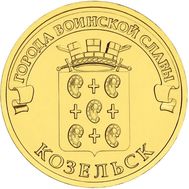  10 рублей 2013 «Козельск», фото 1 