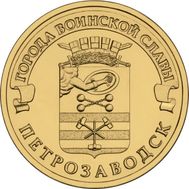  10 рублей 2016 «Петрозаводск» ГВС, фото 1 
