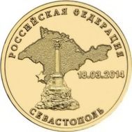  10 рублей 2014 «Севастополь 18.03.2014», фото 1 