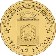  10 рублей 2016 «Старая Русса» ГВС, фото 1 