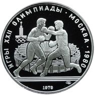  10 рублей 1979 «Олимпиада 80 — Бокс» Proof, фото 1 