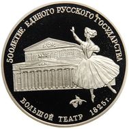  3 рубля 1991 «Большой театр» Proof, фото 1 