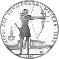  5 рублей 1980 «Олимпиада 80 — Стрельба из лука» ММД UNC, фото 1 