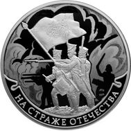  3 рубля 2018 «На страже Отечества. Солдаты Отечественной войны 1812 года», фото 1 