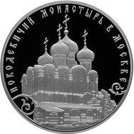  3 рубля 2016 «Новодевичий монастырь в Москве», фото 1 