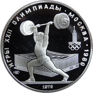  5 рублей 1979 «Олимпиада 80 — Штанга» ЛМД Proof, фото 1 