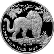  3 рубля 2011 «Сохраним наш мир — Переднеазиатский леопард», фото 1 