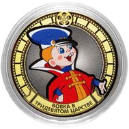  10 рублей «Вовка в Тридевятом царстве», фото 1 