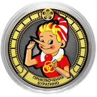  10 рублей «Приключения Буратино», фото 1 