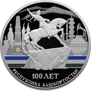  3 рубля 2019 «100 лет образованию Республики Башкортостан», фото 1 