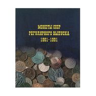  Альбом на кольцах «Монеты СССР регулярного выпуска 1961-1991» 225х265мм ламинированный картон, фото 1 
