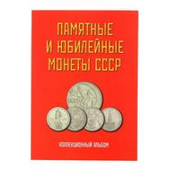  Альбом-планшет блистерный «Памятные и юбилейные монеты СССР», фото 1 