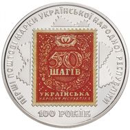  5 гривен 2018 «100-летие выпуска первых почтовых марок Украины», фото 1 