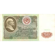  50 рублей 1991 СССР XF-AU, фото 1 