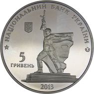  5 гривен 2013 «70 лет освобождения Харькова от фашистских захватчиков» Украина, фото 1 