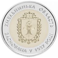  5 гривен 2017 «80 лет Хмельницкой области» Украина, фото 1 