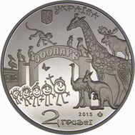  2 гривны 2015 «120 лет Харьковскому зоопарку» Украина, фото 1 