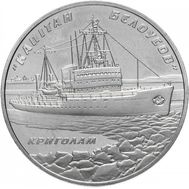  5 гривен 2004 «Ледокол «Капитан Белоусов» Украина, фото 1 