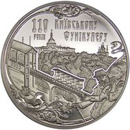  5 гривен 2015 «110 лет Киевскому фуникулеру» Украина, фото 1 