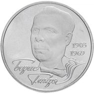  2 гривны 2003 «Борис Гмыря» Украина, фото 1 