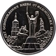  3 рубля 1993 «50-летие освобождения Киева от фашистских захватчиков» Proof в запайке, фото 1 