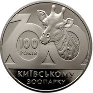 2 гривны 2008 «100 лет Киевскому зоопарку» Украина, фото 1 