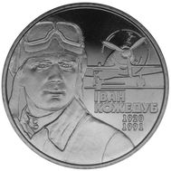  2 гривны 2010 «Иван Кожедуб» Украина, фото 1 