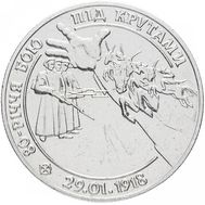  2 гривны 1998 «80-летия боя под Крутами» Украина, фото 1 