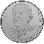  2 гривны 2005 «Борис Лятошинский» Украина, фото 1 