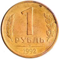  1 рубль 1992 Л XF-AU, фото 1 