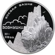  3 рубля 2010 «Боевая башня «Вовнушки», Республика Ингушетия, с. Вовнушки», фото 1 