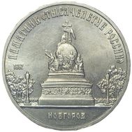 5 рублей 1988 «Памятник Тысячелетие России в Новгороде» XF-AU, фото 1 