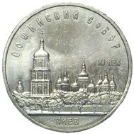  5 рублей 1988 «Софийский собор в Киеве» XF-AU, фото 1 