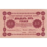  25 рублей 1918 РСФСР VF-XF, фото 1 