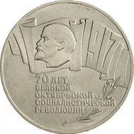  5 рублей 1987 «70 лет Октябрьской революции» (Шайба) XF-AU, фото 1 