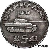  5 марок 1943 &laquo;Танк Пантера&raquo; (коллекционная сувенирная монета) имитация серебра, фото 1 