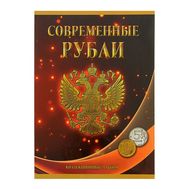  Альбом-планшет «Современные рубли 5 и 10 руб. 1997-2014гг.» два монетных двора, фото 1 