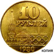  10 рублей 1980 «XXII Олимпийские игры в Москве» (коллекционная сувенирная монета) имитация золота, фото 1 