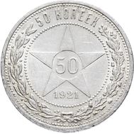  50 копеек 1921 АГ VF-XF, фото 1 