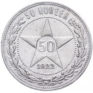  50 копеек 1922 АГ VF-XF, фото 1 