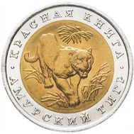  10 рублей 1992 «Амурский тигр» AU-UNC, фото 1 