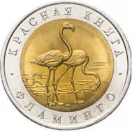  50 рублей 1994 «Фламинго» AU-UNC, фото 1 