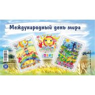  2019. ДНР. 33. Международный день мира. Блок, фото 1 