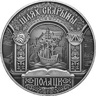  1 рубль 2015 «Путь Скорины. Полоцк» Беларусь, фото 1 